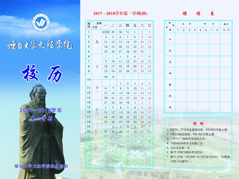 烟台大学文经学院2017-2018学年校历 - 烟理论坛