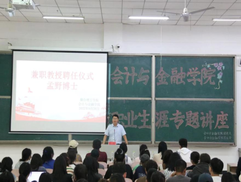 会计与金融学院成功举办客座教授聘任仪式暨大学生职业生涯规划专题讲座 - 烟理论坛