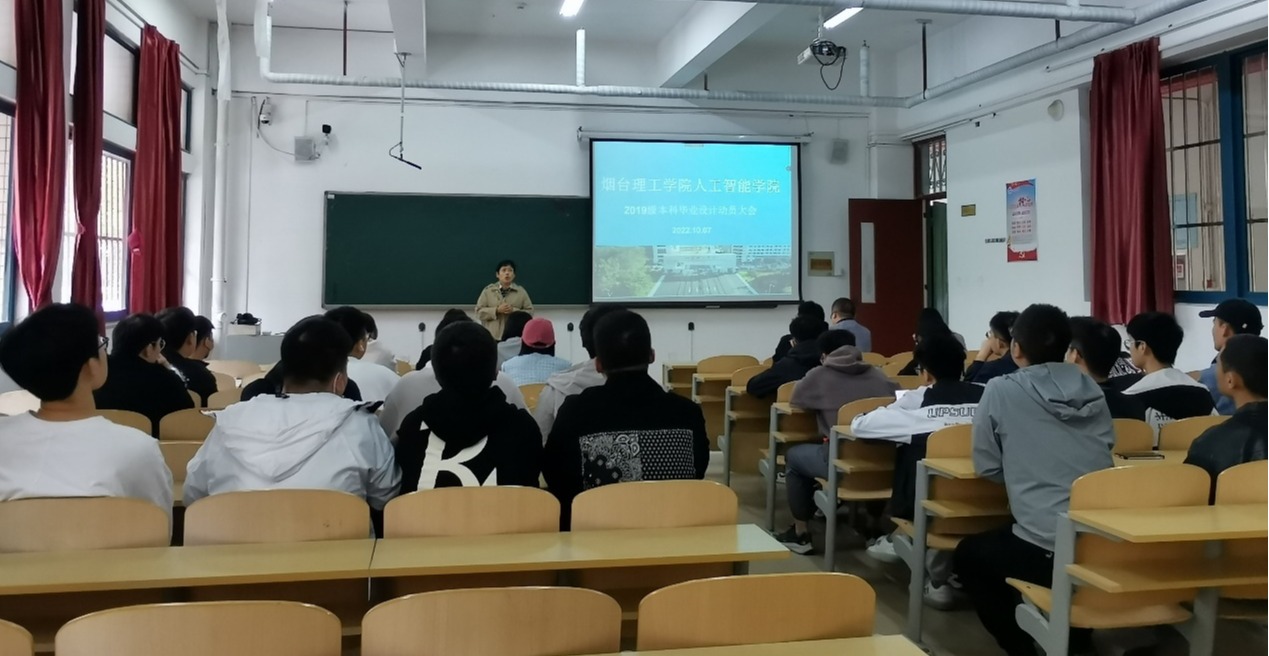 人工智能学院召开2023届毕业设计动员大会 - 烟理论坛