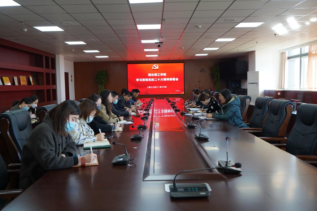 烟台理工学院召开专项会议部署学习宣传贯彻党的二十大精神工作 - 烟理论坛