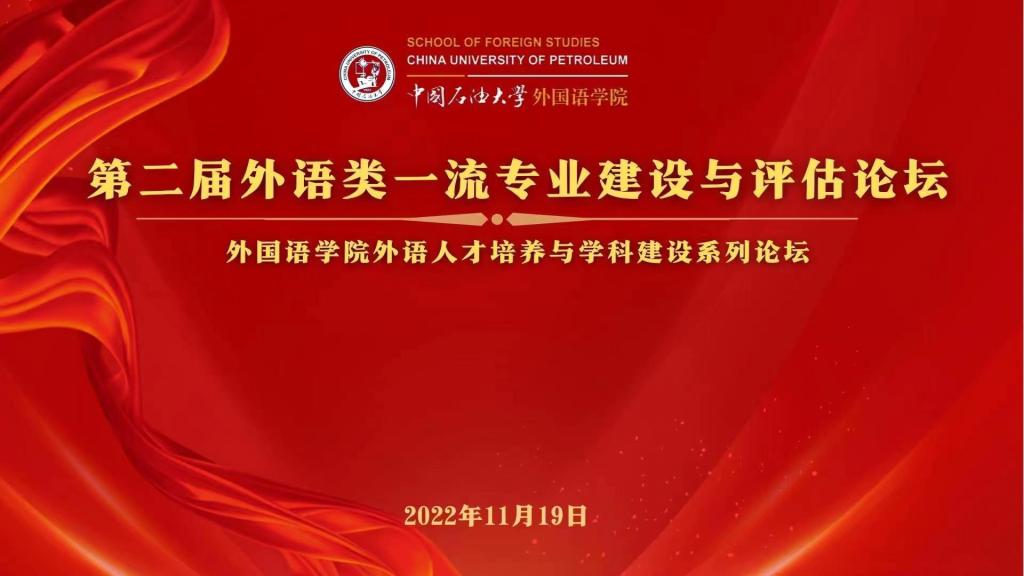 我校外国语学院刘白玉教授应邀出席第二届外语类一流专业建设与评估论坛 - 烟理论坛