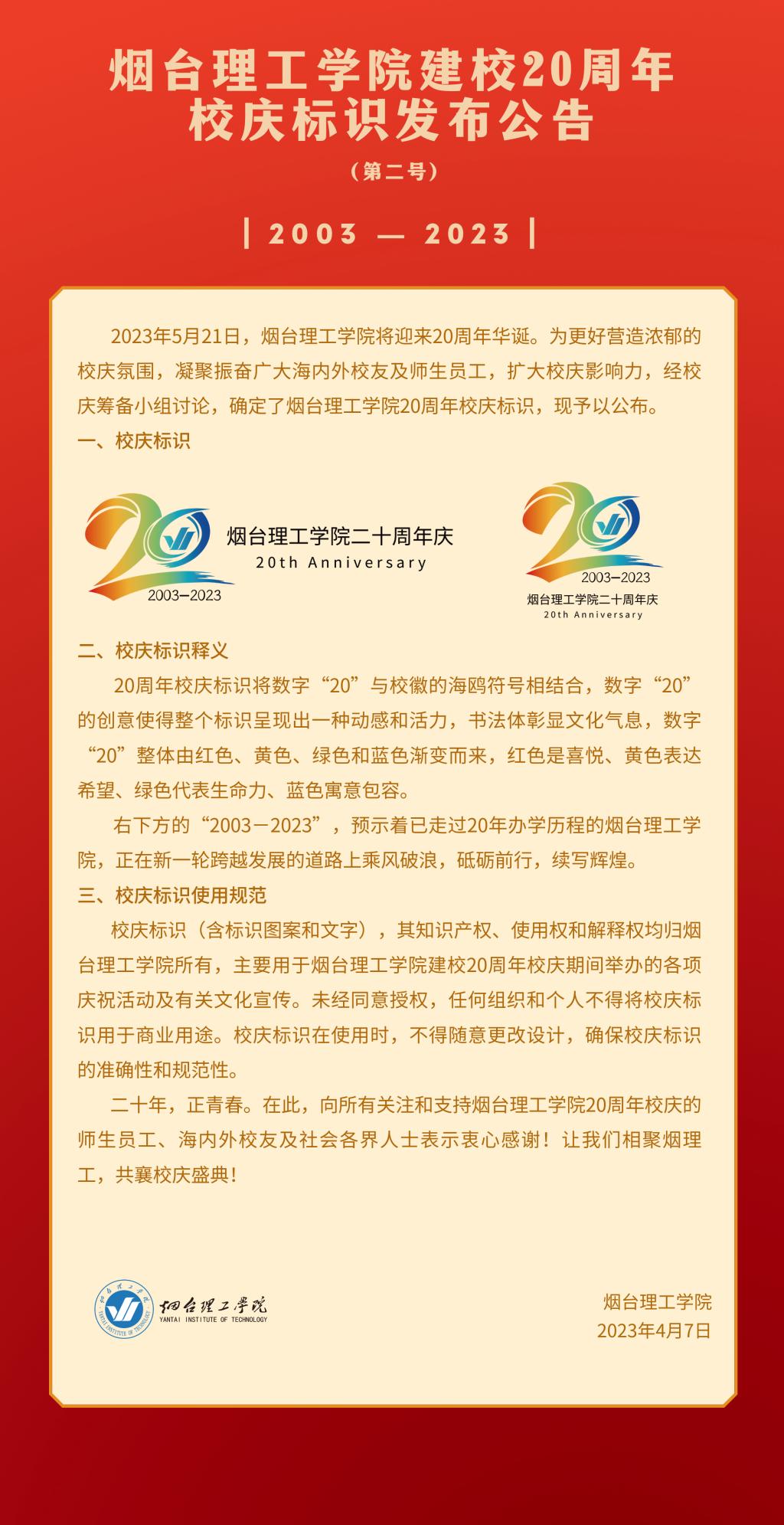 烟台理工学院建校20周年校庆标识发布公告（第二号） - 烟理论坛