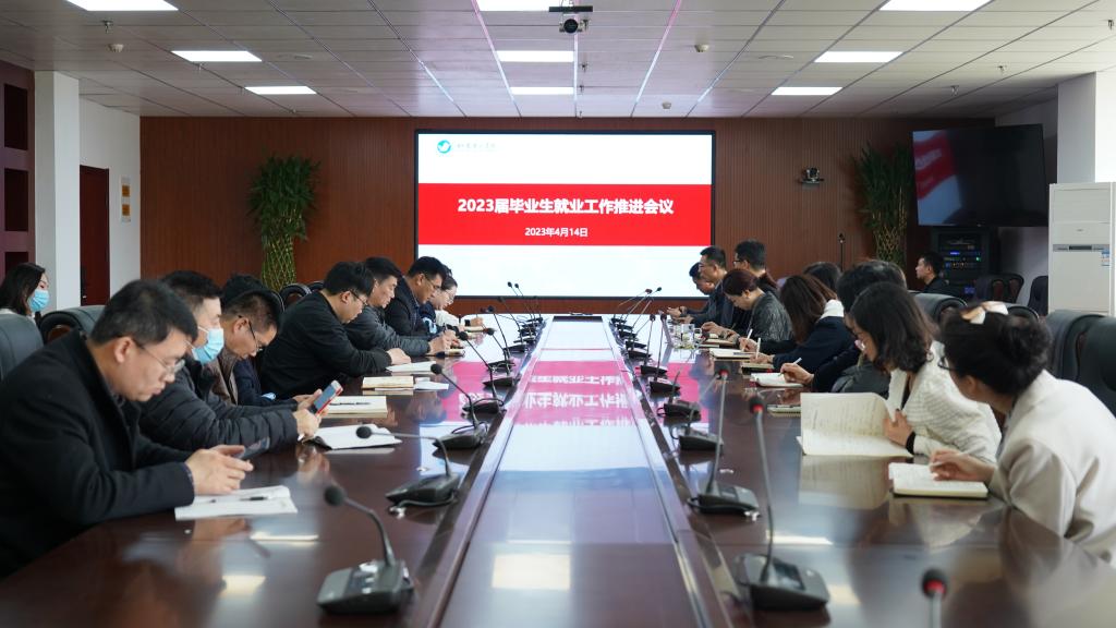 学校召开2023届毕业生就业工作推进会议 - 烟理论坛