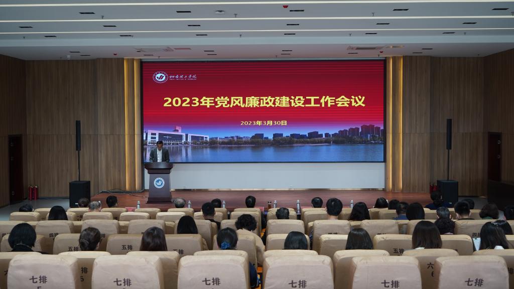 我校召开2023年党风廉政建设工作会议 - 烟理论坛