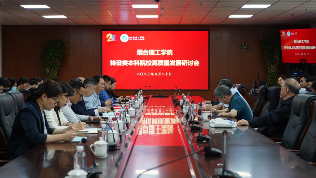 迎校庆|烟台理工学院成功举办转设类本科院校高质量发展研讨会 - 烟理论坛