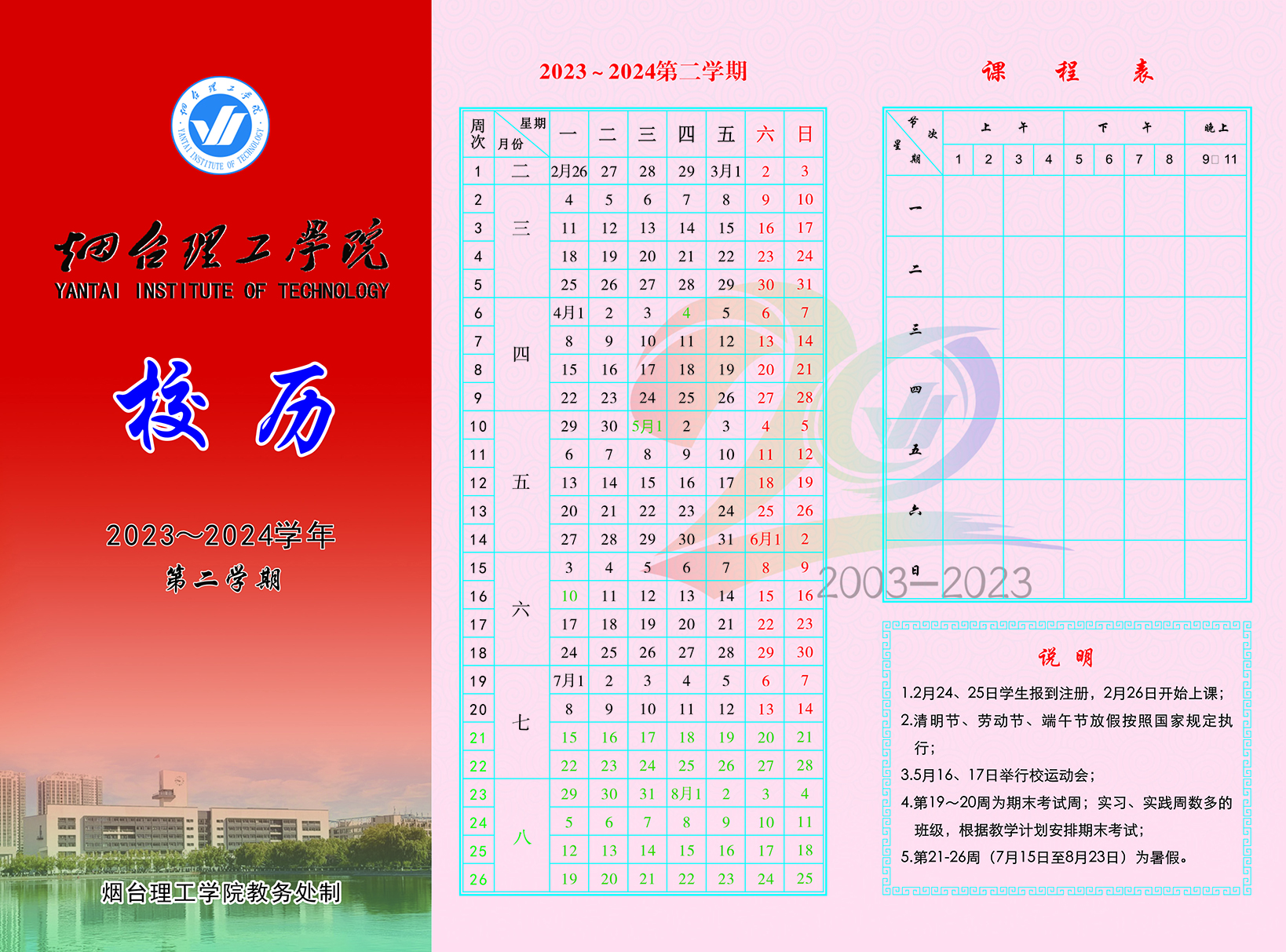 图片[2] - 2023-2024学年烟台理工校历 - 烟理论坛