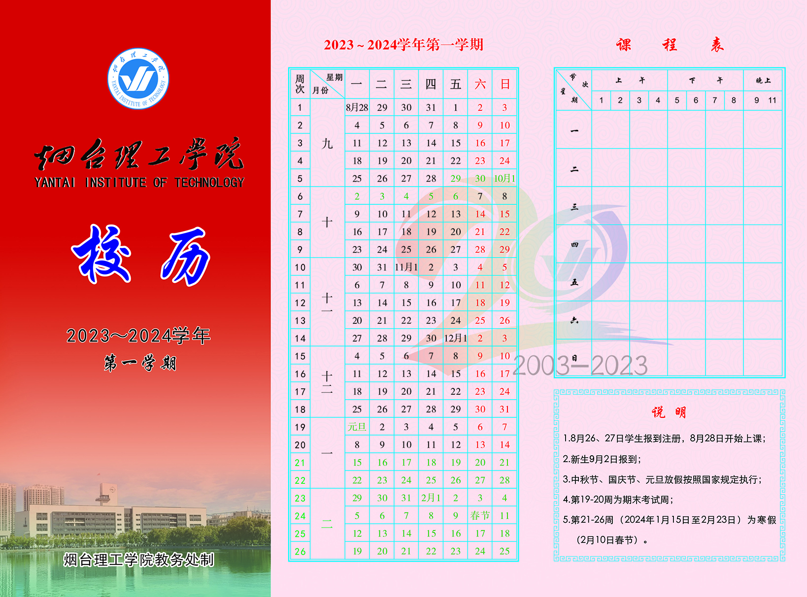 2023-2024学年烟台理工校历 - 烟理论坛