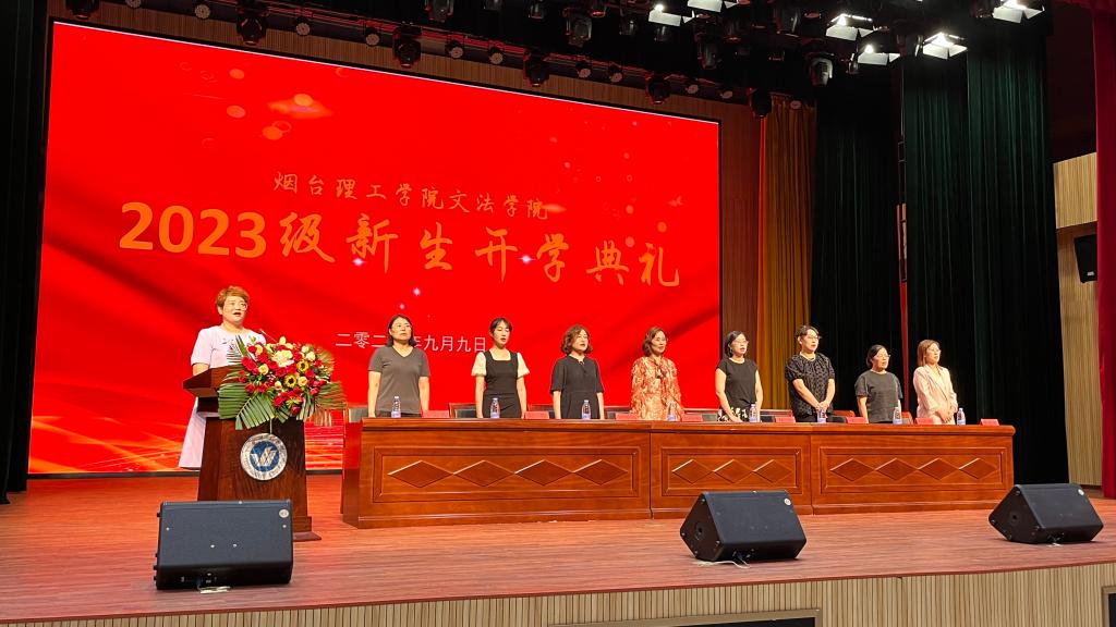 追星赶月图新志 砥砺奋进正当时 文法学院举办2023级新生开学典礼暨新生入学教育大会 - 烟理论坛