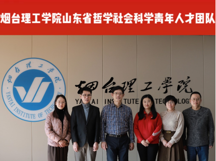 山东省哲学社会科学青年人才团队：烟台理工学院孔令一团队 - 烟理论坛