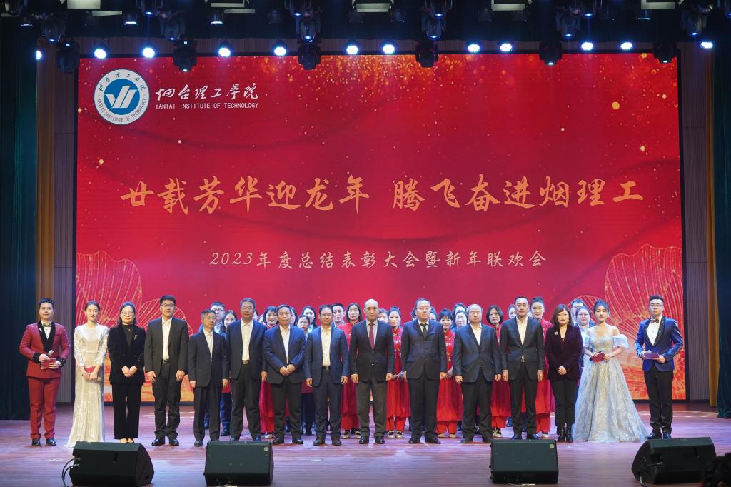 烟台理工学院2023年度总结表彰大会暨新年联欢会隆重举行 - 烟理论坛