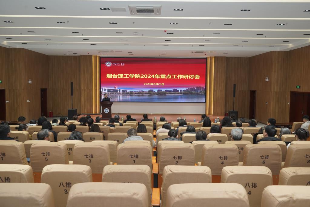开新局 启新程 烟台理工学院2024年重点工作研讨会召开 - 烟理论坛