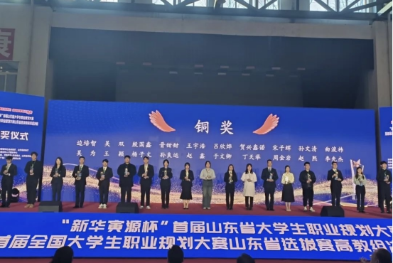 我校在山东省大学生职业规划大赛中荣获佳绩 - 烟理论坛