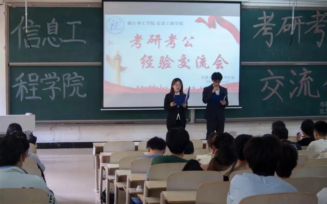 榜样引领 研途逐梦 信息工程学院举办考研考公经验分享会 - 烟理论坛