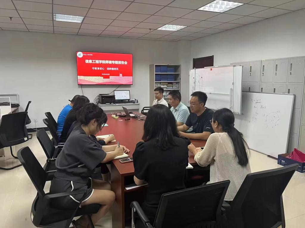 信息工程学院召开师德师风专题会议 - 烟理论坛