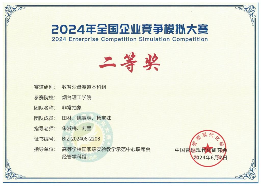 我校在2024年全国企业竞争模拟大赛中荣获佳绩 - 烟理论坛