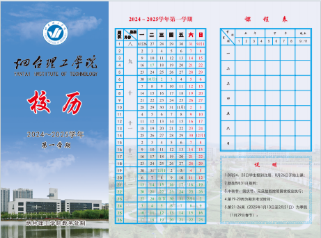 烟台理工学院2024～2025学年校历 - 烟理论坛