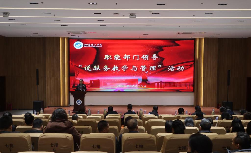 【评估与建设】学校举办职能部门领导“说服务教学与管理”活动 - 烟理论坛