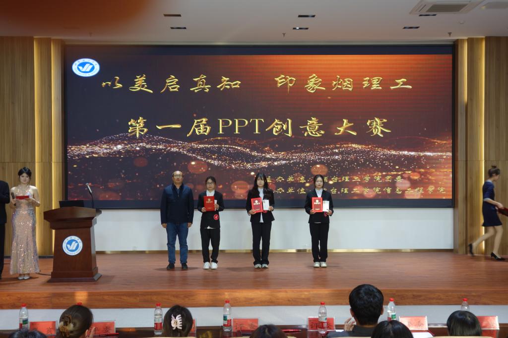 烟台理工学院“以美启真知，印象烟理工”首届PPT创意大赛圆满落幕 - 烟理论坛