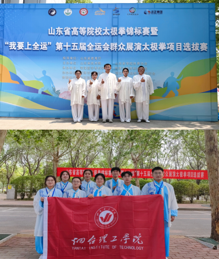 我校师生在山东省高等院校太极拳锦标赛中喜获佳绩 - 烟理论坛