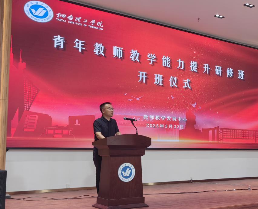 烟台理工学院举办青年教师教学能力提升研修班开班仪式 - 烟理论坛