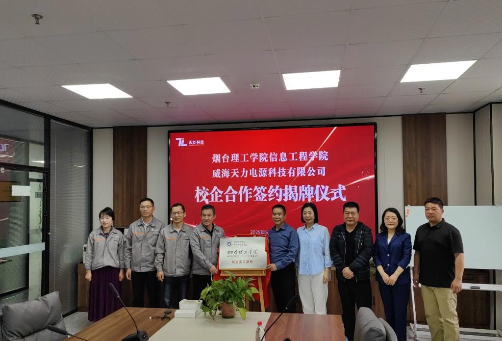 信息工程学院走访威海天力电源科技有限公司 - 烟理论坛