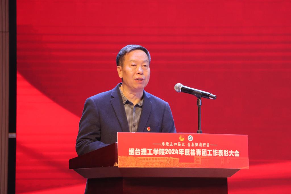 “赓续五四薪火 青春挺膺担当”烟台理工学院召开2024年度共青团工作表彰大会 - 烟理论坛