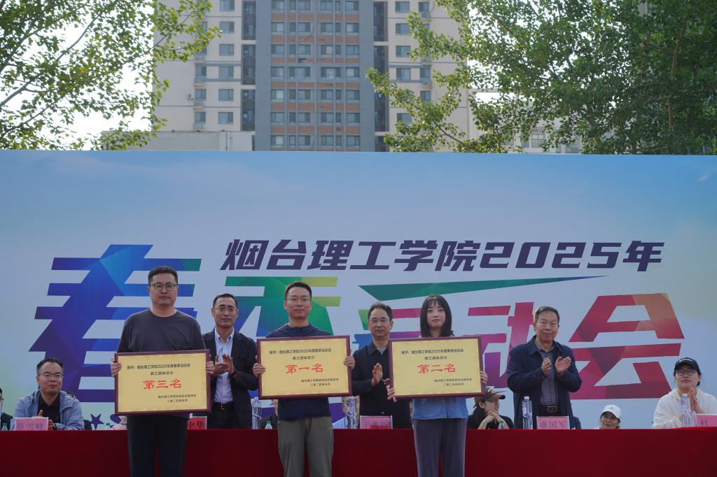 烟台理工学院2025年春季运动会圆满落幕 - 烟理论坛