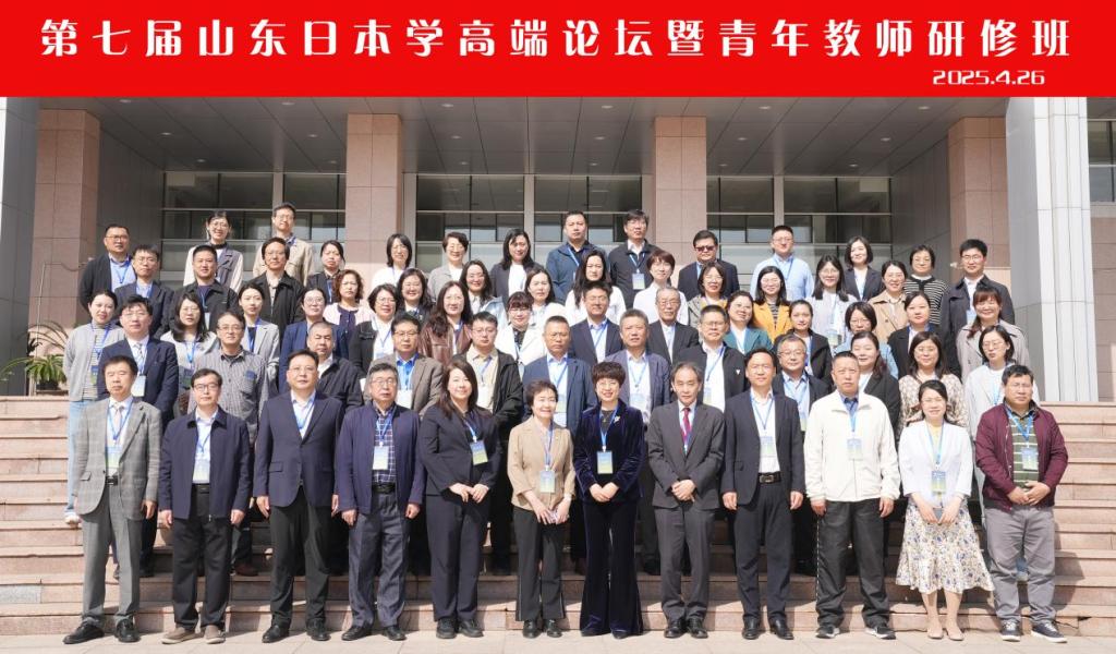 外国语学院教师受邀参加第七届山东日本学高端论坛暨青年教师研修班并参与研讨 - 烟理论坛