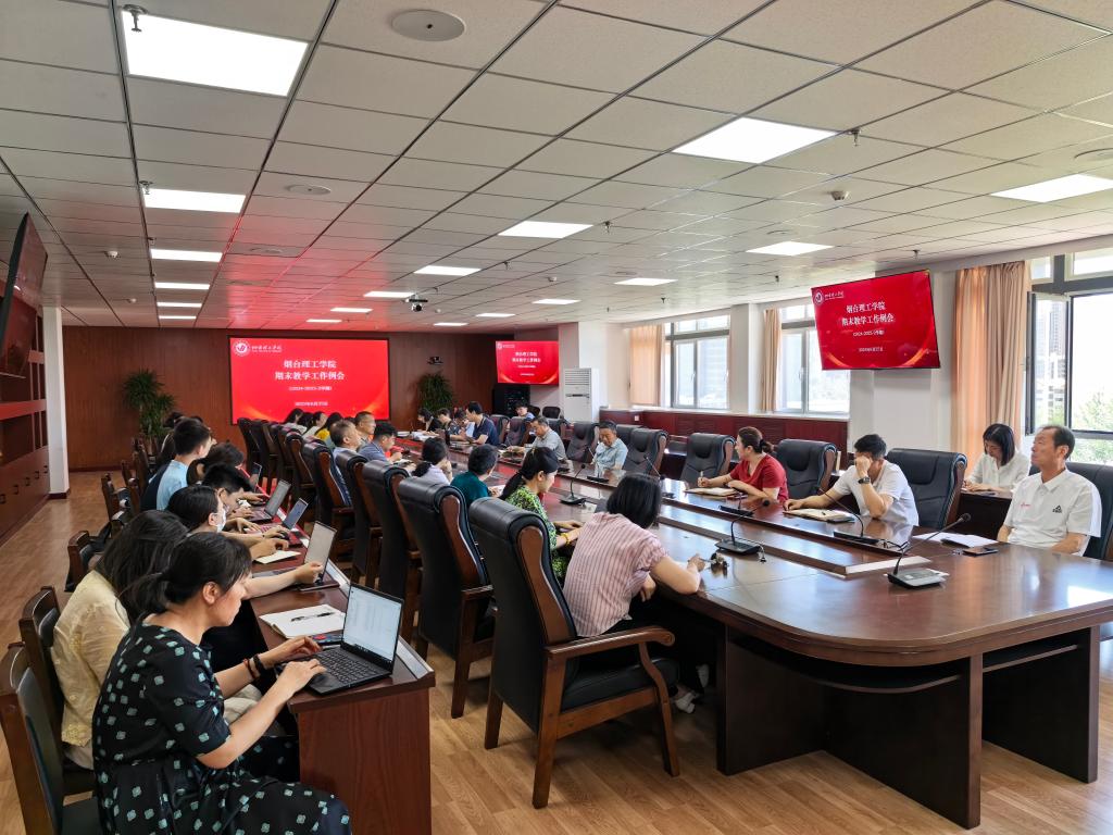 我校召2024-2025学年第二学期期末教学工作例会 - 烟理论坛
