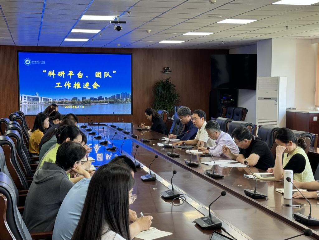 我校召开2025年科研平台与团队工作推进会 - 烟理论坛