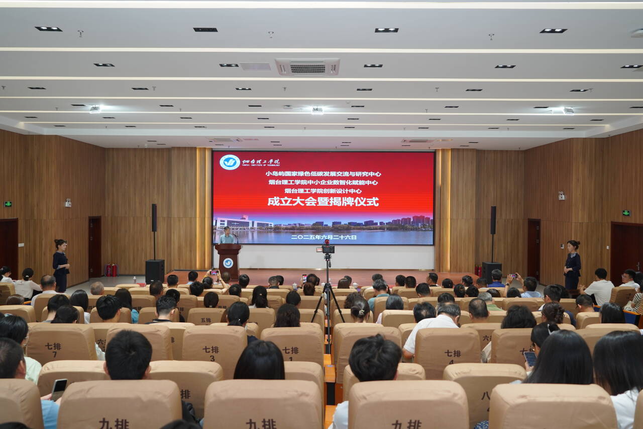 三大中心揭牌成立 烟台理工学院服务国家战略赋能区域发展 - 烟理论坛