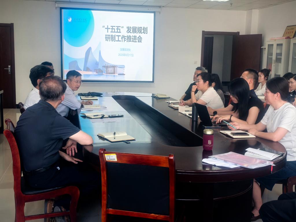 凝聚共识擘画发展蓝图 学校召开“十五五”发展规划研制工作推进会 - 烟理论坛