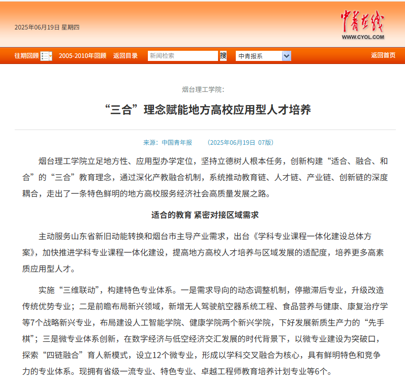 烟台理工学院：“三合”理念赋能地方高校应用型人才培养 - 烟理论坛