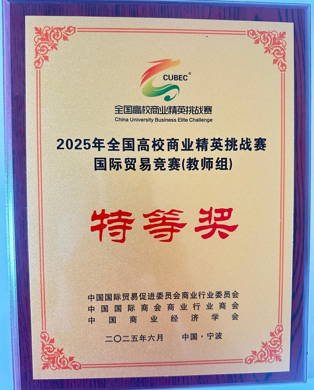 全国特等奖 烟台理工学院在2025年全国高校商业精英挑战赛国际贸易竞赛（教师组）全国总决赛中获佳绩 - 烟理论坛