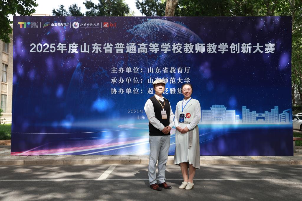 学校教师在2025年度山东省普通高等学校教师教学创新大赛中喜获佳绩 - 烟理论坛