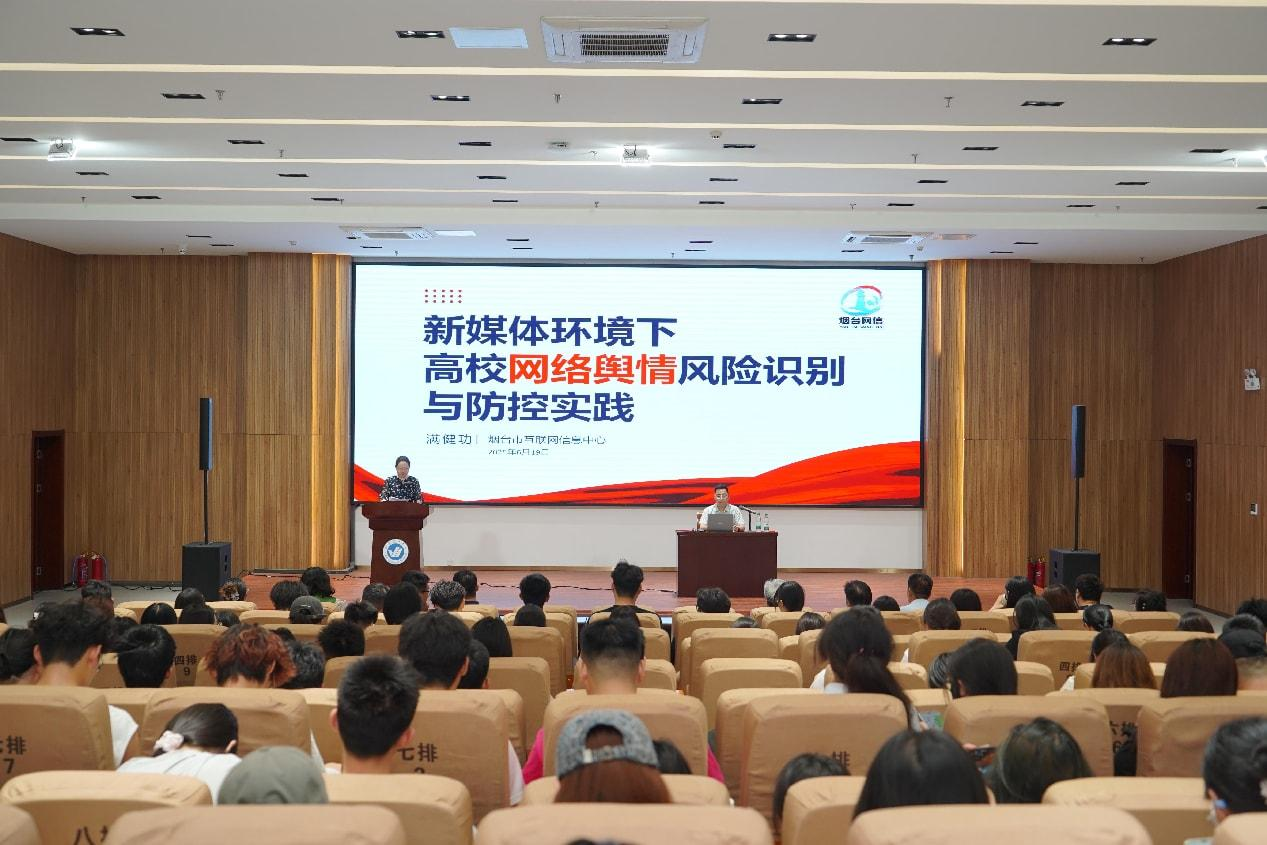 烟台理工学院举办网络舆情应对专题讲座 - 烟理论坛
