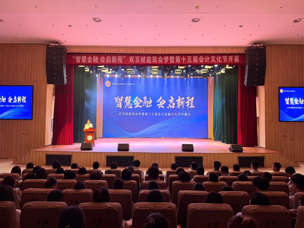 会计与金融学院成功举办双百赋能筑会梦暨第十五届会计金融文化节开幕式 - 烟理论坛