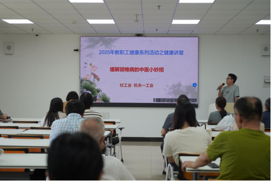 守护教师健康之“颈”中医妙招缓解颈椎困扰 ​学校举办颈椎健康专题讲座 - 烟理论坛