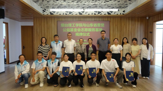 会计与金融学院和山东省普觉公益基金会青年志愿服务基地揭牌仪式圆满举行 - 烟理论坛