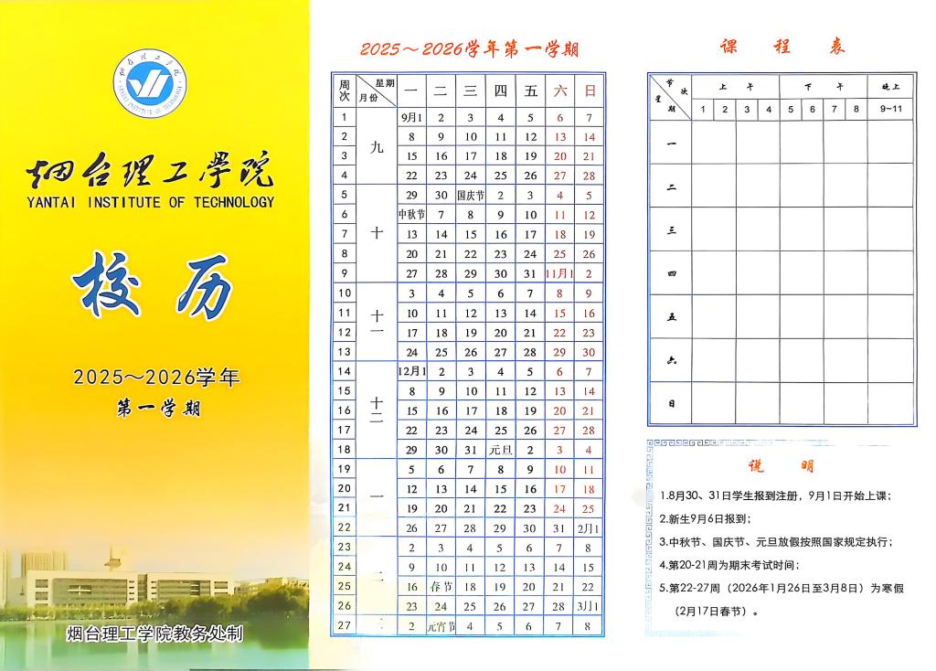 烟台理工学院2025-2026学年校历 - 烟理论坛